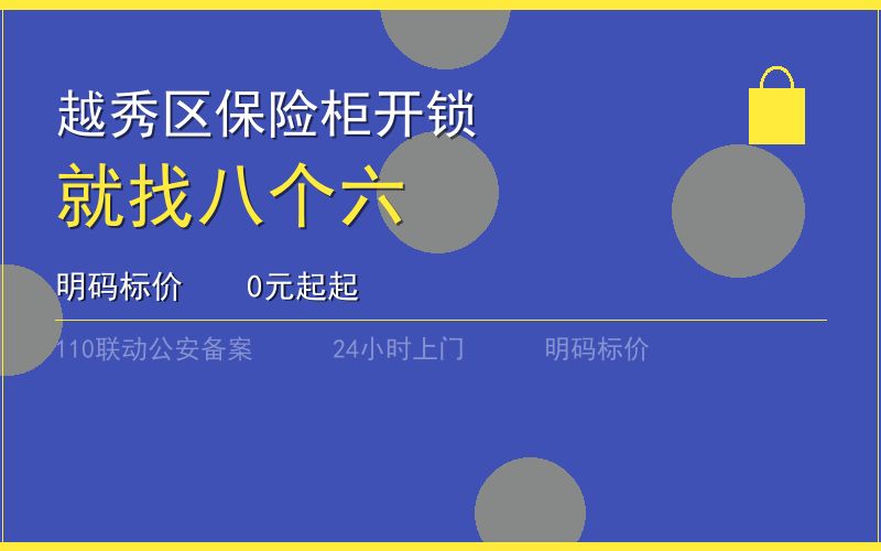 广州越秀区保险柜开锁 - 020-66666666
