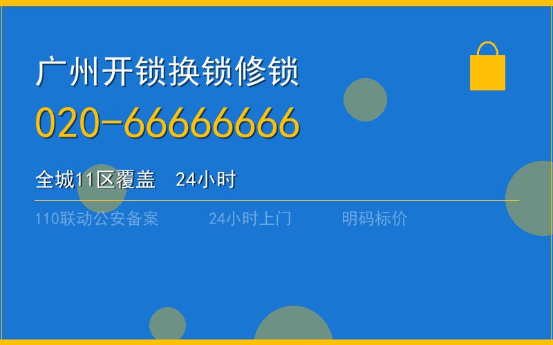 广州海珠区开锁电话020-66666666