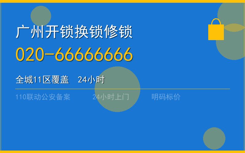 广州白云区开锁 - 020-66666666