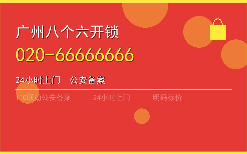 广州白云区开锁电话020-66666666