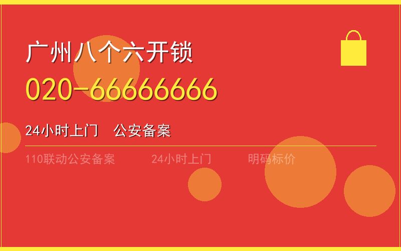 广州黄埔区换锁 - 020-66666666