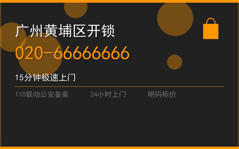 广州黄埔区开锁电话020-66666666