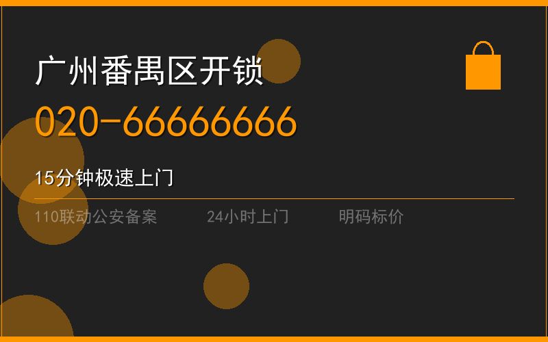 广州番禺区修锁 - 020-66666666