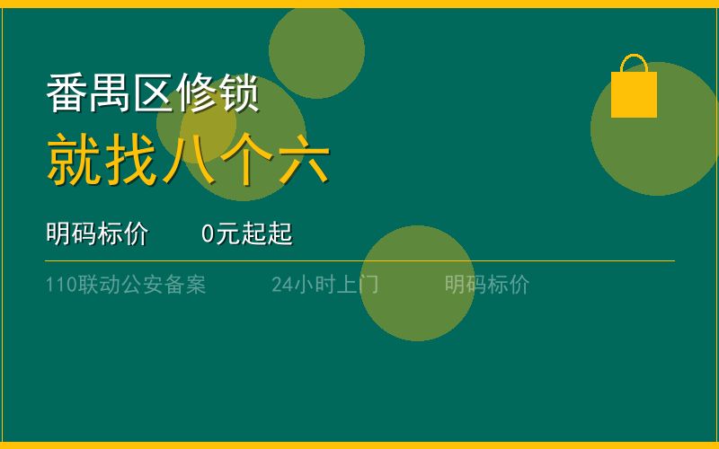 广州番禺区开锁电话020-66666666