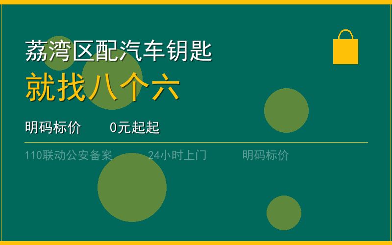 广州荔湾区配汽车钥匙 - 020-66666666