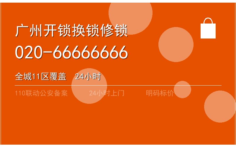 广州花都区开锁电话020-66666666
