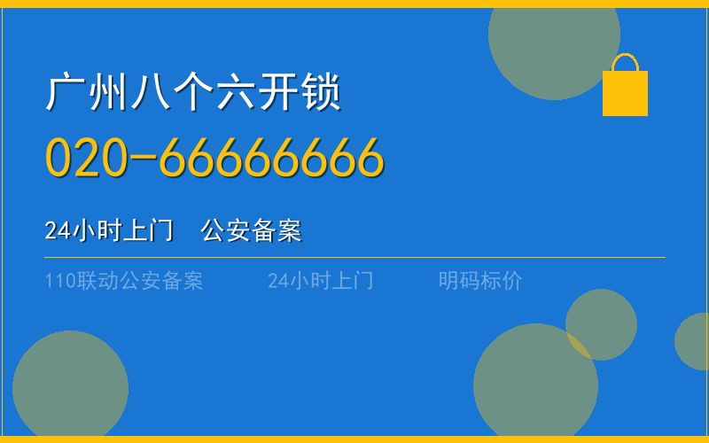 广州南沙区开锁电话020-66666666