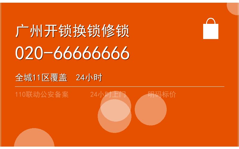 广州越秀区智能锁安装 - 020-66666666