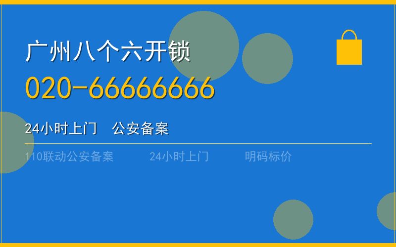 广州越秀区开锁电话020-66666666