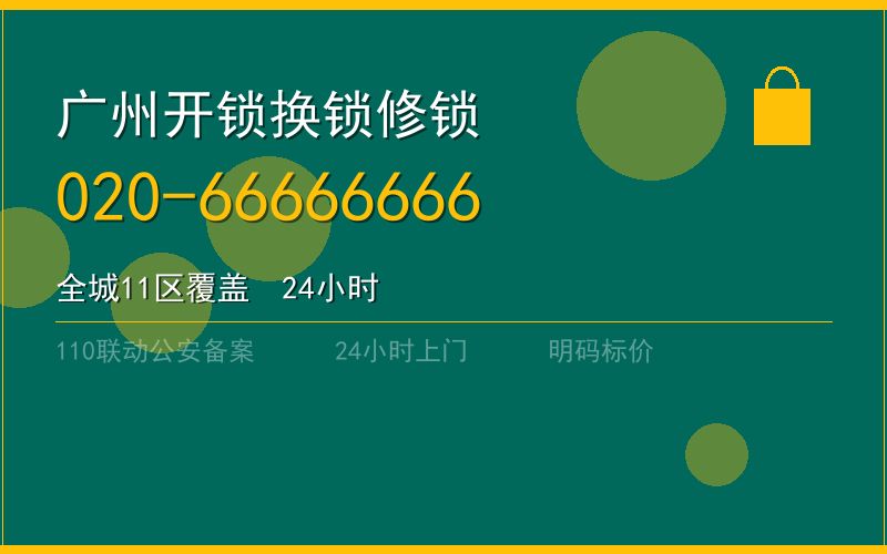 广州南沙区开锁电话020-66666666