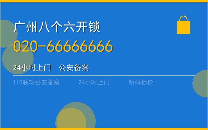 广州增城区开锁 - 020-66666666