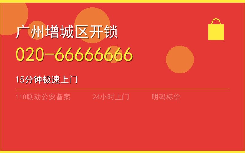 广州增城区开锁电话020-66666666