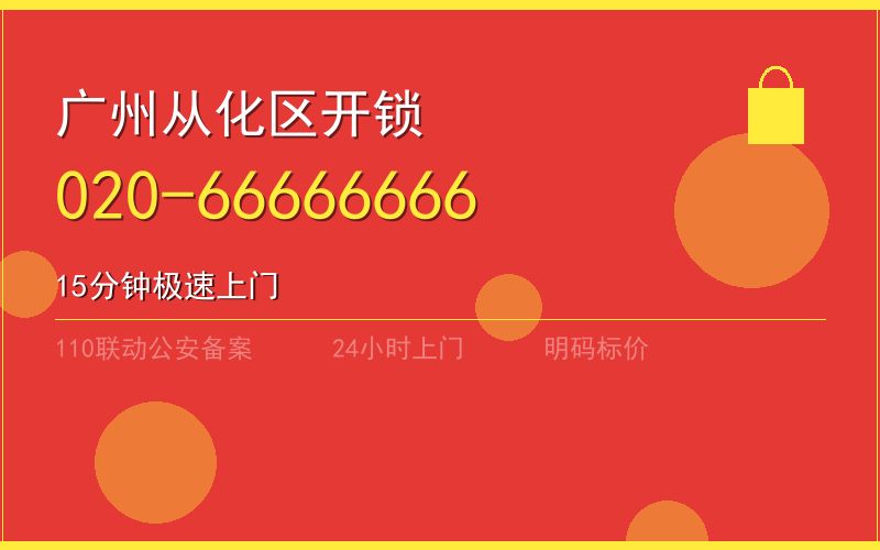 广州从化区换锁 - 020-66666666