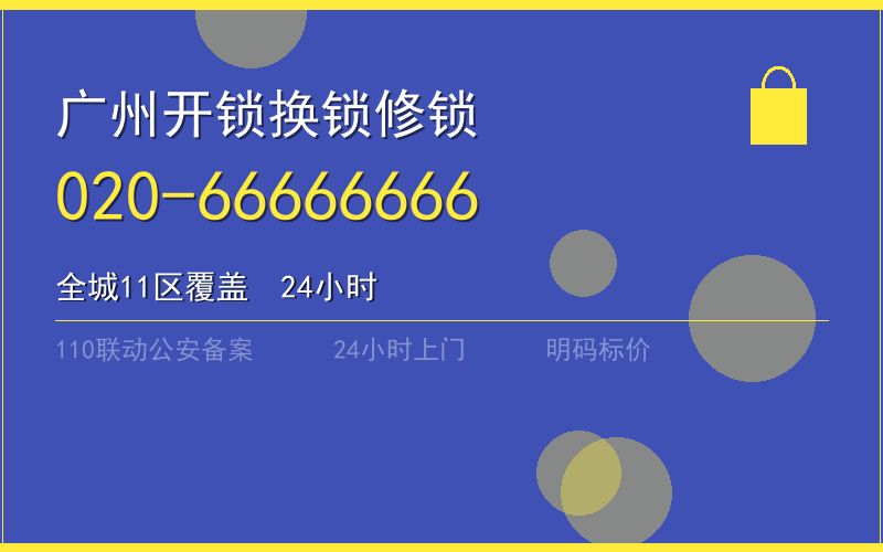 广州海珠区保险柜开锁 - 020-66666666