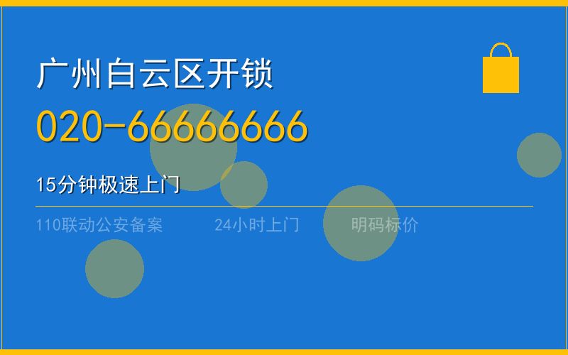 广州白云区开锁电话020-66666666