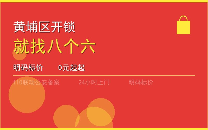 广州黄埔区开锁电话020-66666666