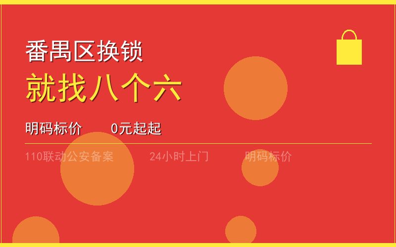 广州番禺区换锁 - 020-66666666
