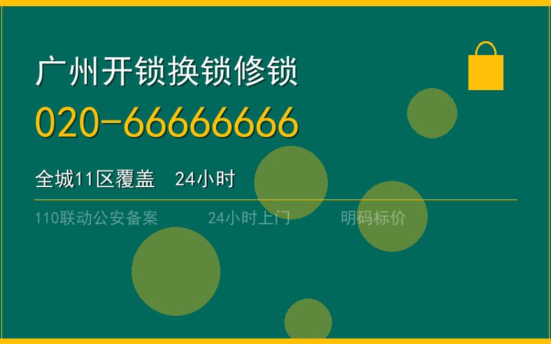 广州荔湾区开锁电话020-66666666