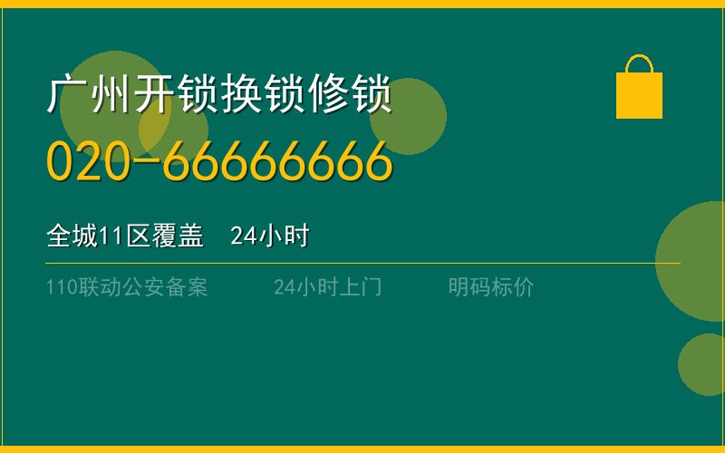 广州荔湾区换锁收费 - 020-66666666