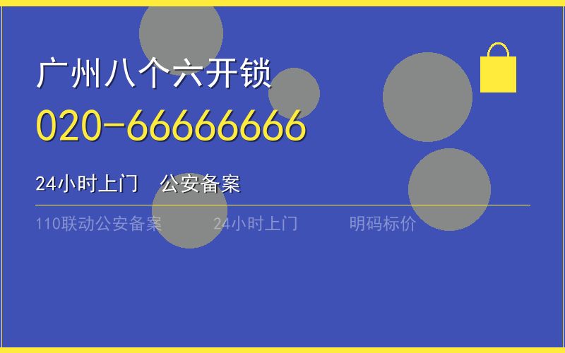 广州花都区开锁电话020-66666666