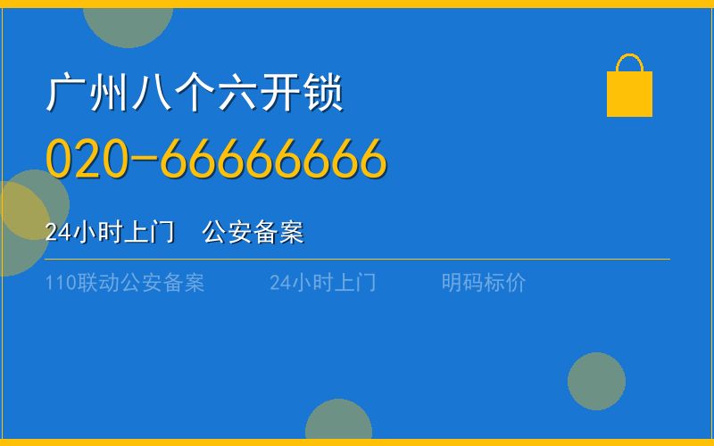 广州白云区智能锁安装收费 - 020-66666666