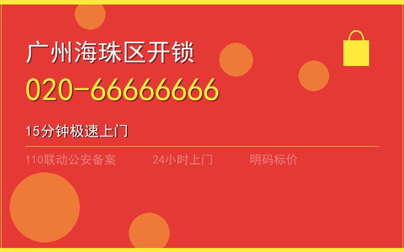 广州海珠区开锁电话020-66666666