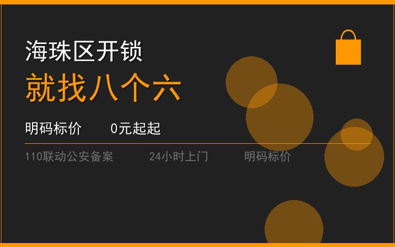 广州海珠区换锁修锁 - 八个六开锁