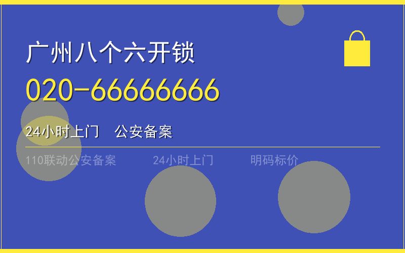 广州南沙区保险柜开锁 - 020-66666666