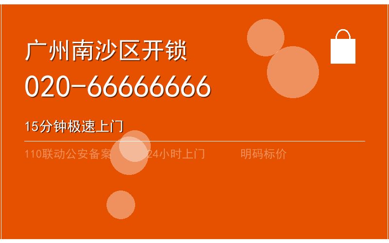 广州南沙区开锁电话020-66666666