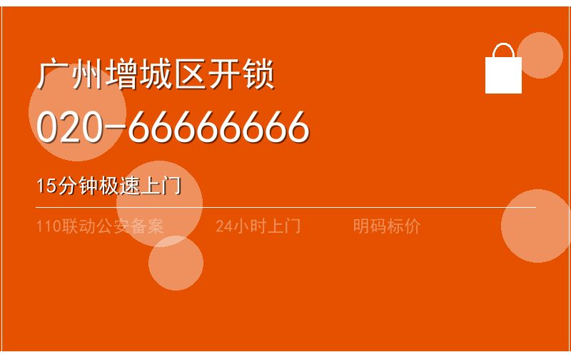 广州增城区智能锁安装 - 020-66666666