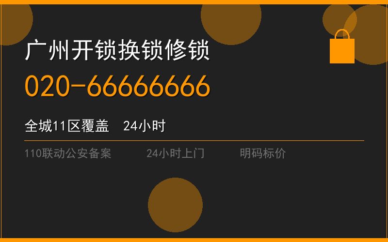 广州天河区开锁电话020-66666666