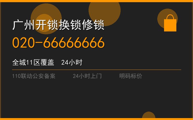广州广州市修锁费用 - 020-66666666