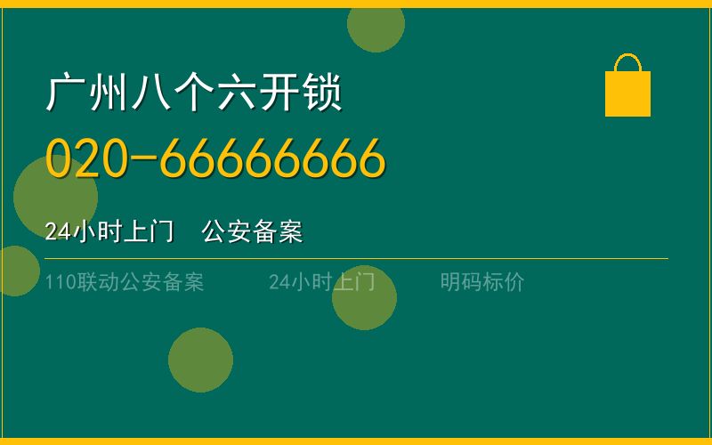 广州越秀区开锁电话020-66666666