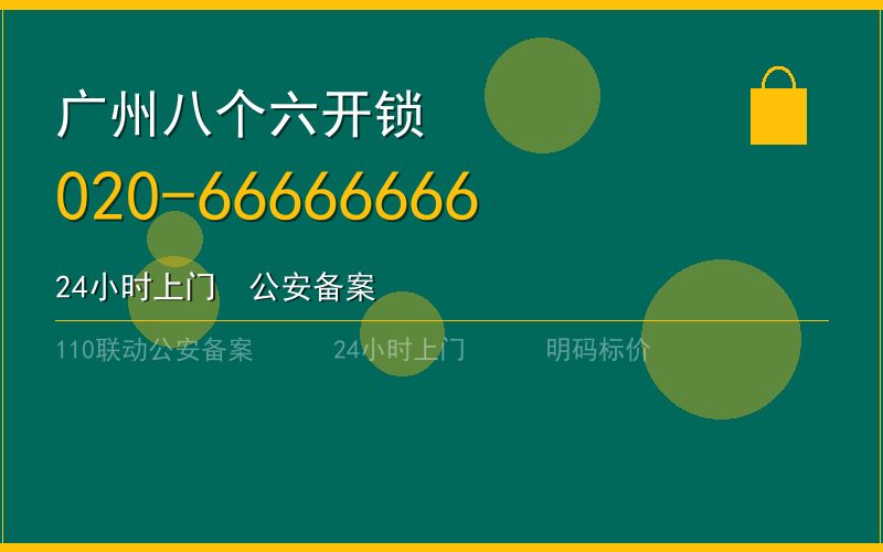广州海珠区配汽车钥匙 - 020-66666666