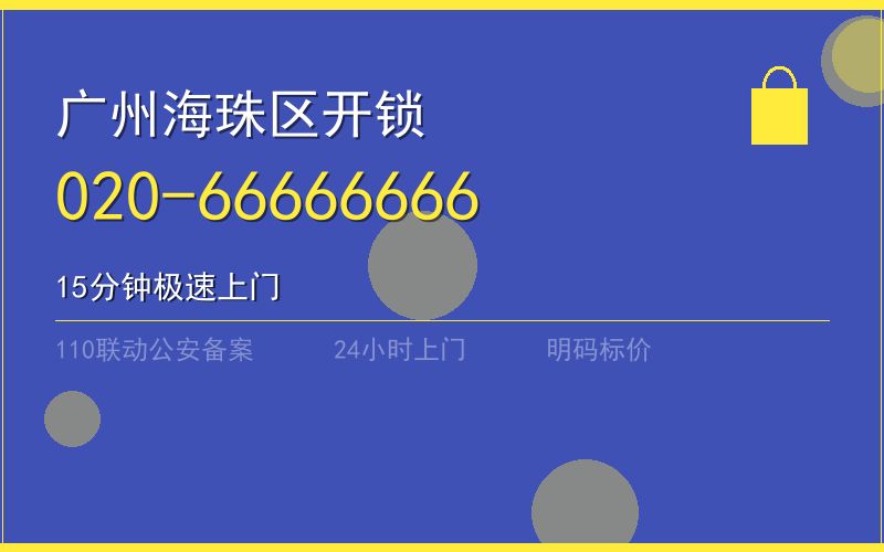 广州海珠区开锁电话020-66666666