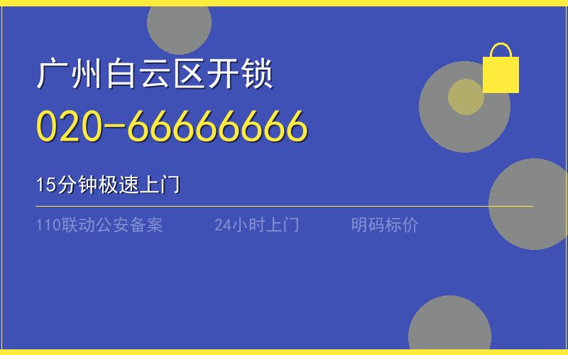 广州白云区保险柜开锁 - 020-66666666