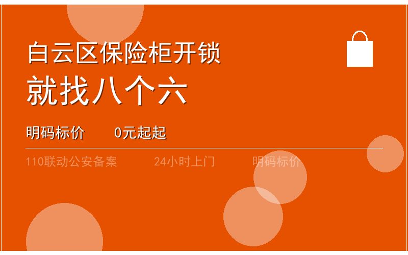 广州白云区开锁电话020-66666666