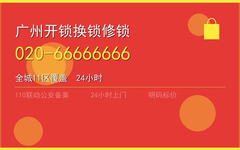 广州广州市有资质换锁电话020-66666666