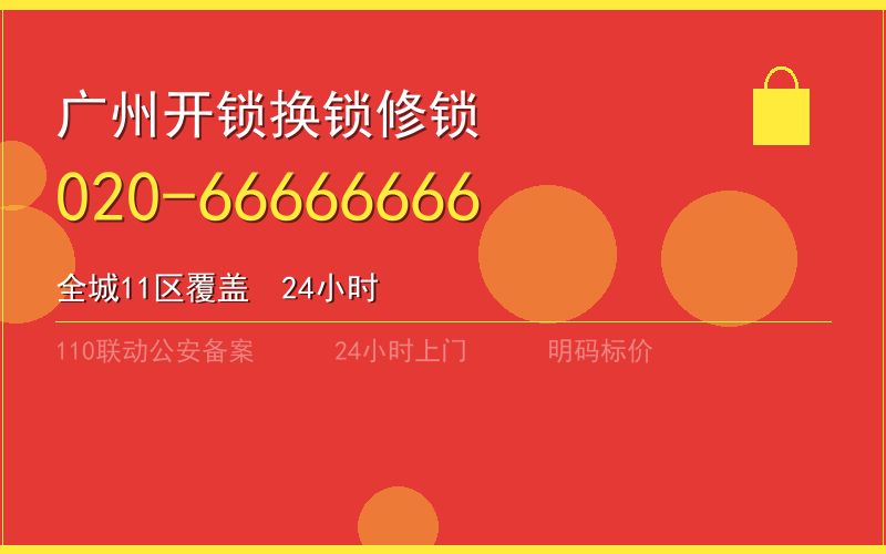 广州荔湾区换锁 - 020-66666666