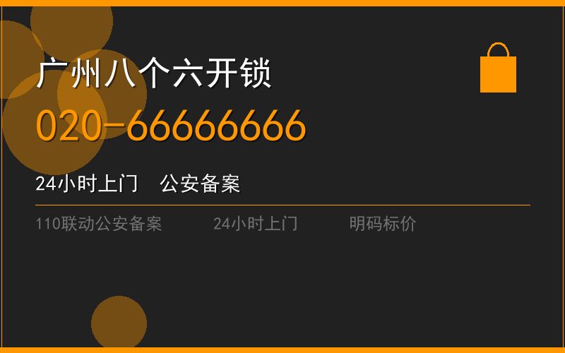 广州荔湾区开锁电话020-66666666