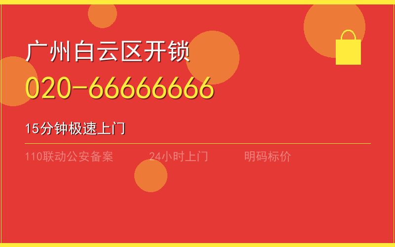 广州白云区换锁 - 020-66666666