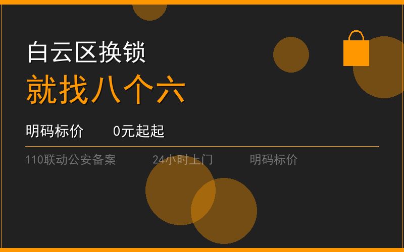 广州白云区开锁电话020-66666666