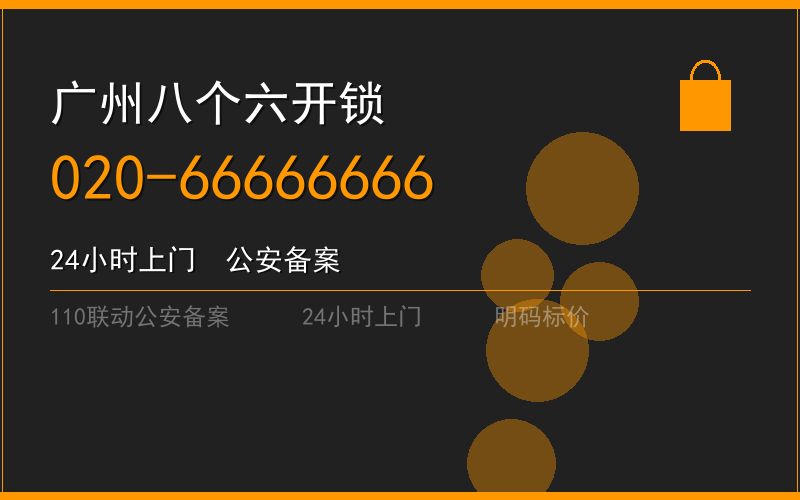 广州花都区修锁 - 020-66666666