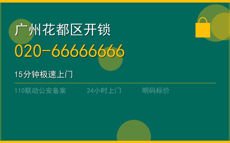 广州花都区开锁电话020-66666666