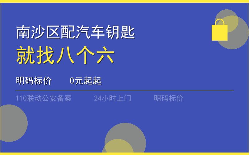 广州南沙区开锁电话020-66666666