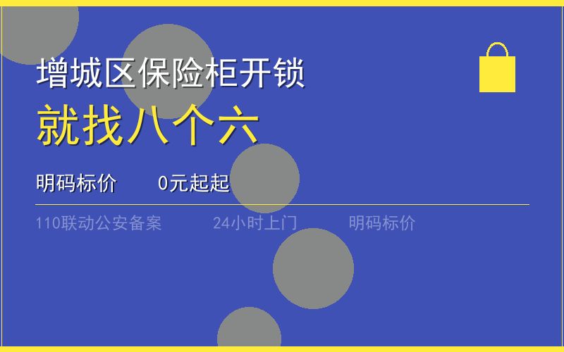广州增城区保险柜开锁 - 020-66666666