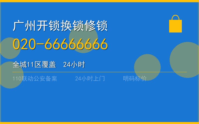 广州从化区开锁电话020-66666666