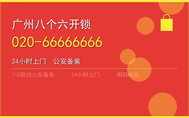 广州天河区开锁电话020-66666666