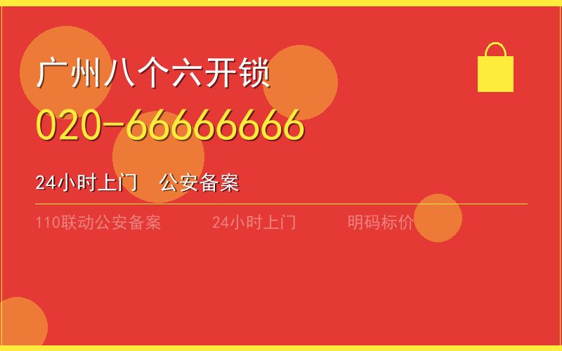 广州越秀区换锁 - 020-66666666