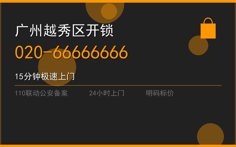 广州越秀区开锁电话020-66666666